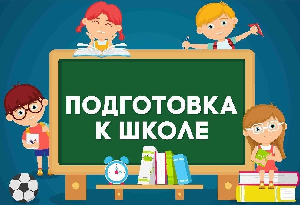 Набор детей на предшкольную подготовку на 2025-2026 учебный год.