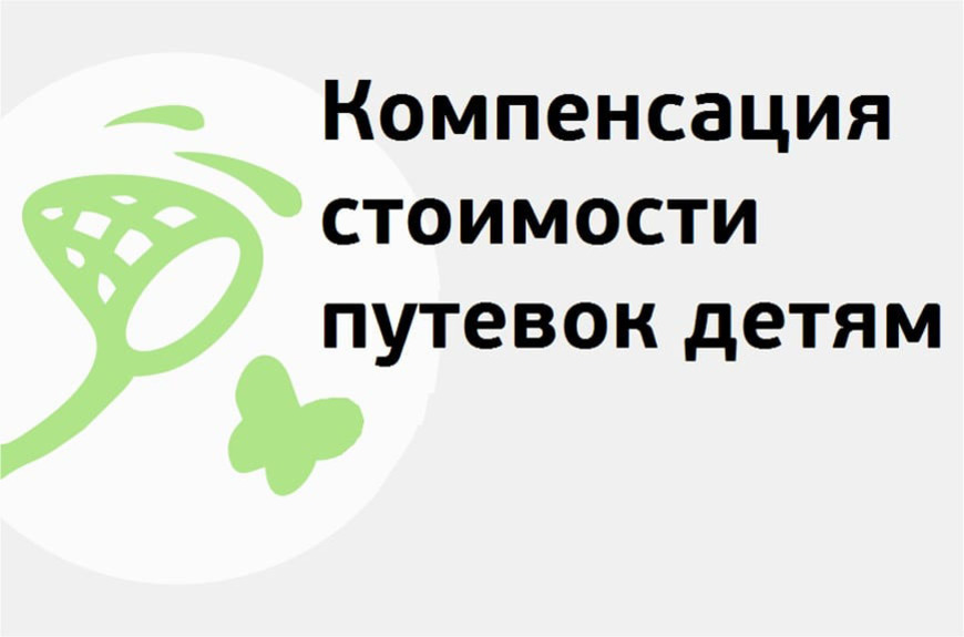 Выплата компенсации стоимости (части стоимости) путевки, приобретенной в течение календарного года для ребенка (детей) участника СВО.
