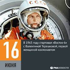 60 лет первого полета женщины-космонавта.