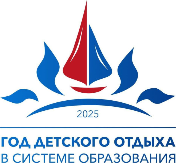 2025-год детского отдыха в системе образования.