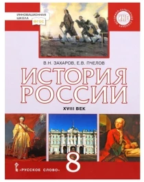 История России XVIII век. 8 класс..