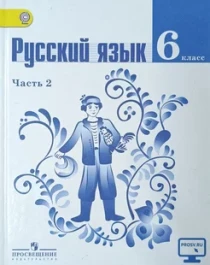 Русский язык часть 2, 6 класс.