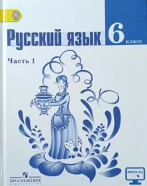 Русский язык часть 1 6 класс.
